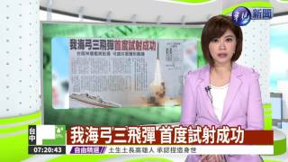 我海弓三飛彈 首度試射成功