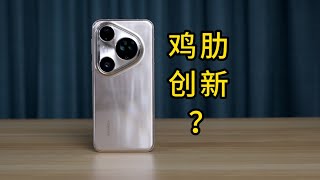 创新无敌，结果鸡肋？华为Pura 80 Ultra深度测评，一镜双目和国产一英寸表现究竟如何？