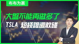 【布布为赢】大盘不能再做多了，tsla短线谁还敢碰