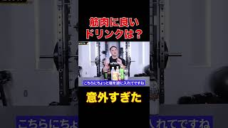 筋肉に良いドリンクはこれでした【山本義徳切り抜き】#shorts