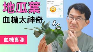 地瓜葉降血糖嗎?降血糖的食物 #蕃薯葉#地瓜葉 #降血糖