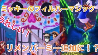 速報！ミッキーのフィルハーマジック／リメンバーミー追加！発表！！