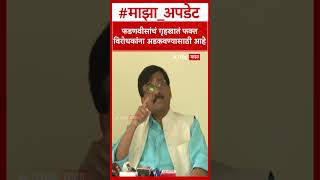 Sanjay Raut on Devendra Fadnavis : फडणवीसांचं गृहखातं फक्त  विरोधकांना अडकवण्यासाठी आहे