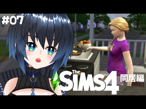 【The Sims4】ねころりんでThe Sims4の世界に住んでみたい同居編【Vtuber/ユナリ・アスノーク🐼❄】#07