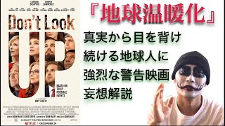 【映画】ドントルックアップ　これは地球温暖化に対する警告映画。滑稽な演出は現代社会に対する風刺的意味の妄想解説