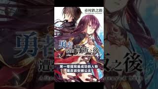 [輕小說] 勇者遭到背叛之後  第一卷觀後感  #shorts