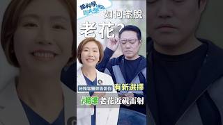 [眼科學問大學]看遠看近都模糊？新科技一次讓你擺脫近視、老花雙重煩惱 #大學眼科 #眼科 #眼睛檢查