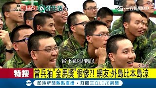 外島當兵比本島輕鬆? 抽中"金馬獎"不再哭哭 網友直呼:根本肥缺｜記者 許貴雅 謝孟哲 陳君傑｜【LIVE大現場】20180913｜三立新聞台