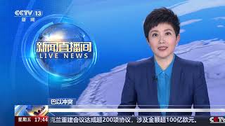 [新闻直播间]巴以冲突 巴称以军袭击加沙物资分发点 10人死亡 | 新闻来了 News Daily