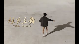【TNT時代少年團  丁程鑫】這就是主舞 這才是主舞！ 《程 為 主 舞》丁程鑫個人成長微紀錄片 cr 錦多糖