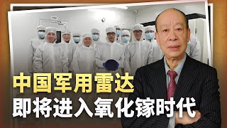 【傅前哨】中國氧化鎵雷達要來了，斷崖式領先成定局，將重塑現代戰爭格局