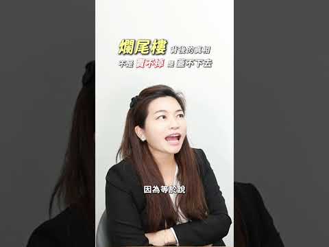房市真相｜爛尾樓賣不掉？是蓋不下去💣 #鋼鐵媽媽的房地產人生 #買房找范姜 #博程房產團隊 #永慶不動產九份子博程加盟店