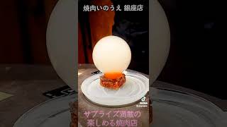 #銀座グルメ #バルーン #ユッケ #銀座焼き肉 #銀座いのうえ   #銀座ディナー #東京グルメ