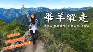 畢羊縱走~兩天一夜|畢祿山進羊頭山出~中橫四辣 畢祿山&羊頭山 真的好辣~~