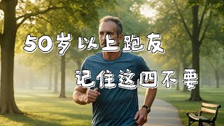 跑步益处多，但50岁以上跑步，这“四不要”千万记住