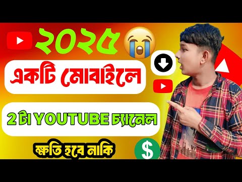 একটি মোবাইলে দুটি ইউটিউব চ্যানেলে। How to open two YouTube channels in a Channel