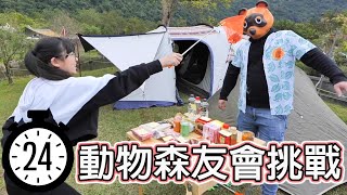【挑戰】24小時動物森友會生活 居然狂被狸克騙錢! 那山那谷露營挑戰[NyoNyoTV妞妞TV]
