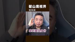 翟山鹰：凤姐成为美国公民，你为什么不可以？难道你比她笨吗