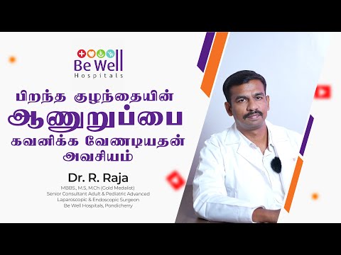 பிறந்த ஆண்குழந்தைகளிடம் கவனிக்க வேண்டிய முக்கியமான விஷயம் | Dr. Raja | Be Well Hospitals