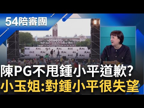 小平叔道歉遭陳佩琪嗆聲: 426不要讓我遇到鍾小平跟游淑惠! 小玉姐感嘆:對鍾小平很失望...｜【54陪審團】20250426｜三立新聞台