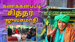 #siddar கணக்கன்பட்டி சித்தர் ஜுவசமாதி 🙏|kanakanpatti siddar jeeva smathi|tamil navigation
