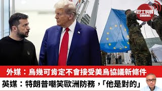 【晨早直播】外媒：烏幾可肯定不會接受美烏協議新條件。英媒：特朗普嘲笑歐洲防務，「他是對的」。25年3月31日