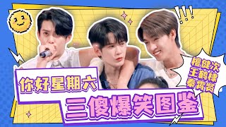 檀健次×秦霄賢×王鶴棣！三傻大鬧好六街爆笑圖鑑！#檀健次 #你好星期六 #綜藝 #娛樂 #cdrama #搞笑 #王鶴棣 #秦霄賢