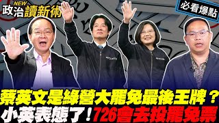 大罷免大成功！辣台妹又要發威了！蔡英文表態726會去投罷免票！網：小英又要打敗韓國瑜了？！｜王義川 Grace 王瑞德 阿美【政治讀新術】必看爆點20250710
