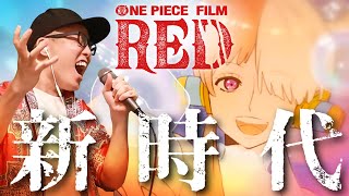 "New Genesis / 新時代" - Ado (UTA from ONE PIECE FILM RED) (Cover by ZUMA)