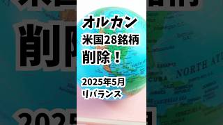 2025年5月オルカンリバランス　オルカン保有の方、必見！　米国28銘柄削除！