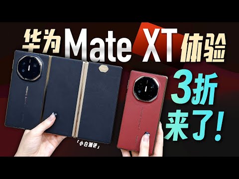 「小白」华为Mate XT非凡大师体验：新物种 新征程！HUAWEI Tri-Fold Mate XT Unboxing