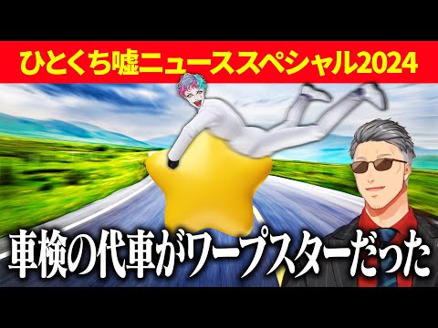 【加湿器にめんつゆ】ひとくち噓ニュースSPまとめ前編＆2025年の干支決定戦【舞元力一/にじさんじ切り抜き】