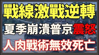 戰線激戰逆轉 俄軍人肉戰術無效死亡 夏季攻勢崩潰普京震怒｜俄烏戰爭最新消息｜烏克蘭最新局勢