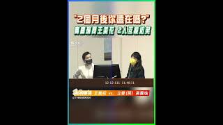 「2個月後你還在嗎?」 高嘉瑜問王美花 2人互視尬笑｜TVBS新聞 #shorts