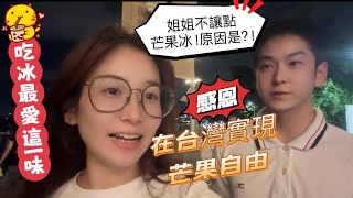 大陸弟弟剛到台灣就實現芒果自由，感謝粉絲朋友！帶弟弟吃冰竟然不讓點芒果冰，原因是？！
