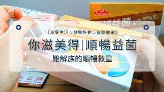 保健分享｜你滋美得順暢益菌｜難解族的順暢新救星（多多風味）