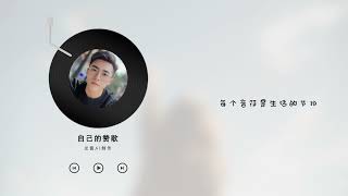 自己的赞歌：用一首歌激发你的内心力量