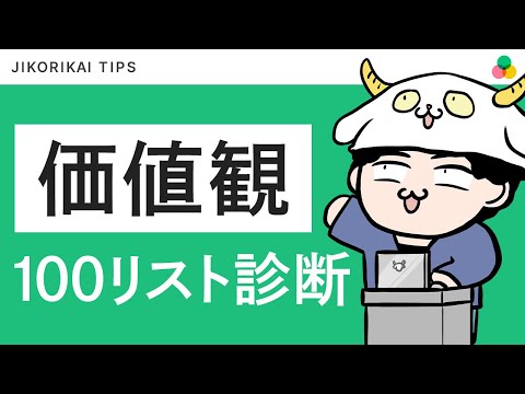 【自己分析】価値観100リスト診断 人生のモヤモヤ終わらせませんか？【アニメ】