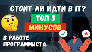 ТОП 5 МИНУСОВ РАБОТЫ ПРОГРРАММИСТОМ.  МИНУСЫ И ТРУДНОСТИ, О КОТОРЫХ МАЛО ГОВОРЯТ🚧