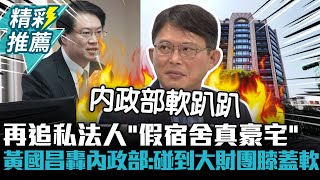 不會撤銷或廢止？再追私法人「假宿舍真豪宅」 黃國昌轟內政部：碰到大財團膝蓋軟【CNEWS】
