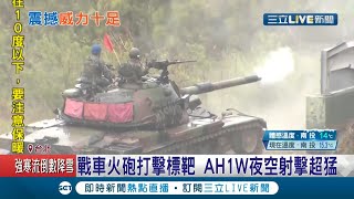 國軍年度重大演訓"聯勇操演"269旅聯兵營秀打擊實力 戰車火砲打擊標靶"AH1W"夜空射擊超猛｜記者 程彥豪 劉家偉 吳承斌｜【LIVE大現場】20210107｜三立新聞台