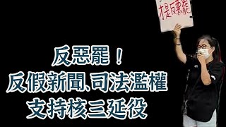 114/07/19 反惡罷 ！反假新聞、司法濫權支持核三延役  #核三延役 #大罷免 #反惡罷 #公投 #桃園大湳市場