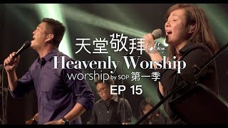 【打開天窗/耶穌 超乎萬名之名/俯伏 】｜讚美之泉《天堂敬拜 LIVE》