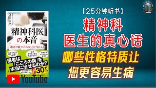 "精神科医生告诉您的真相！哪些性格特质让您更容易生病？"🌟【25分钟讲解《精神科医生的真心话》】