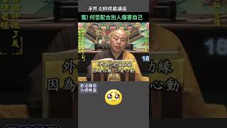 冤！何苦配合別人傷害自己 ~ 淨界法師《楞嚴經》講座 #佛法#修行 #人生