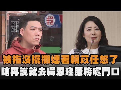 發燒新聞／被指沒擺攤連署賴苡任怒了　嗆再說就去吳思瑤服務處門口