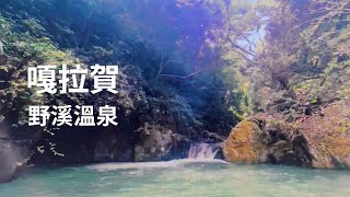 🚩嘎拉賀野溪溫泉┃新興溫泉┃桃園復興區┃🔴 Lisa噢耶✌️@LisaOhYeah 🔴