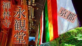 【秋の京都】禅林寺永観堂に行って御朱印をいただきました！