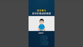 田忌赛马，应对价格战的绝招！#价格战 #商业 #商战