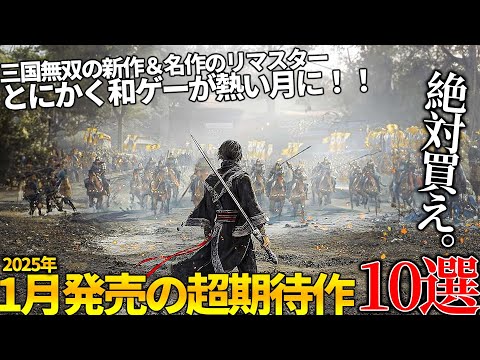 遂に来るぞ...1月発売大注目・超期待新作ゲーム10選！待望の三国無双ORIGINS＆名作テイルズの復活...懐かしいフリーダムウォーズのリマスターに叡智な新作ギャルゲーまで和ゲーが熱い【2025年】